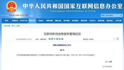 《互聯網新聞信息服務管理規定》新規實施 三類許可不可或缺，從業者須規避法律風險